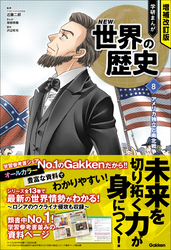 増補改訂版 学研まんが NEW世界の歴史 8 アメリカ独立と南北戦争