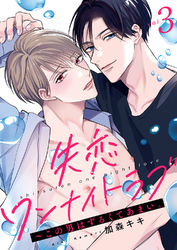 失恋ワンナイトラブ～この男はずるくてあまい。３