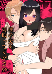 僕の妻を寝取ってください