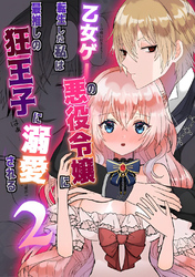 乙女ゲーの悪役令嬢に転生した私は最推しの狂王子に溺愛される 2