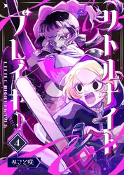 リトルナイトプレイヤー 第4巻