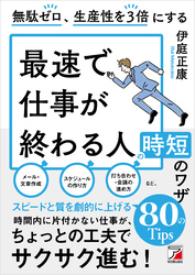 無駄ゼロ、生産性を３倍にする　最速で仕事が終わる人の時短のワザ