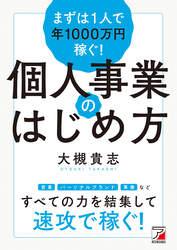 まずは1人で年1000万円稼ぐ！　個人事業のはじめ方