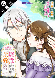 家族に役立たずと言われ続けたわたしが、魔性の公爵騎士様の最愛になるまで（コミック） 分冊版 23