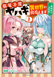 駄菓子屋ヤハギ異世界に出店します　～転移先で大繁盛～１【電子書店共通特典イラスト付】