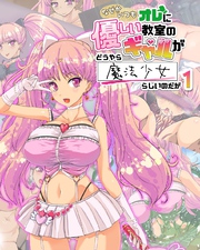 なぜかいつもオレに優しい教室のギャルがどうやら魔法少女らしいのだが