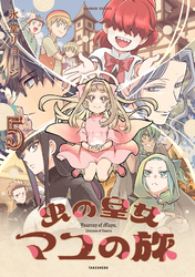 虫の皇女マユの旅 (5)