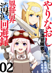 ●電子限定特装版●やりなおし三流冒険者の異世界消滅回避録～何度やっても最強の剣と盾がぶつかって世界が滅ぶんだが？～（2）