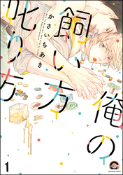 俺の飼い方叱り方（分冊版）