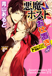 悪魔ホストにお仕置き！