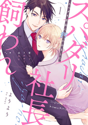 スパダリ社長に飼われました～愛してイかせて永久に