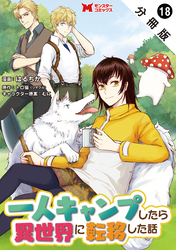 一人キャンプしたら異世界に転移した話（コミック） 分冊版 18