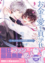 お金も愛も貢がせて？～No.1ホストの快感レッスン【単行本版／電子限定おまけ付き】２