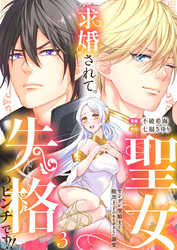 求婚されて聖女失格のピンチです！！～ヤンデレ聖騎士と腹黒王子のあらがえない溺愛～3