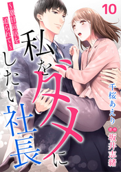 私をダメにしたい社長～激甘同居を迫られて～【分冊版】10話