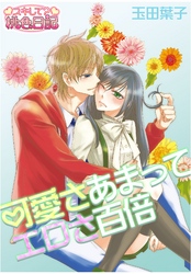 可愛さあまってエロさ百倍