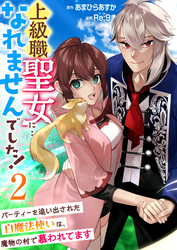 上級職聖女に…なれませんでした！～パーティーを追い出された白魔法使いは、魔物の村で慕われてます～　2巻