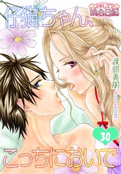 仔猫ちゃん、こっちにおいで 30