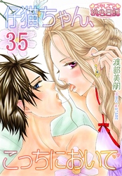 仔猫ちゃん、こっちにおいで 35