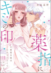 薬指にキミの印 不愛想な彼はわかりづらくて甘すぎる（単話版）