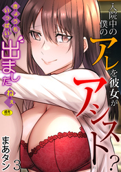 入院中の僕のアレを彼女がアシスト？～きょうもいっぱい出ましたねぇ～(3)【18禁】