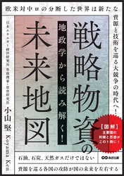 地政学から読み解く！戦略物資の未来地図