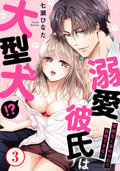 溺愛彼氏は大型犬！？際限なく求められて我慢できない3