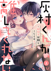 【特装版】灰村くんが離してくれない～縁切り同期とこじらせエッチ～