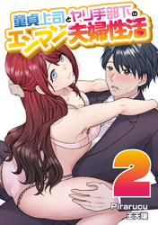 童貞上司とヤリ手部下のエンマン夫婦性活　連載版（２）