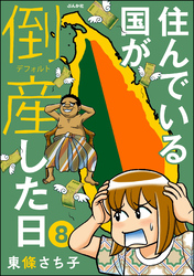 住んでいる国が倒産した日（分冊版）　【第8話】