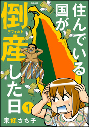 住んでいる国が倒産した日（分冊版）　【第1話】