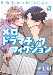 メロドラマチックフィクション（分冊版）　【第5話】