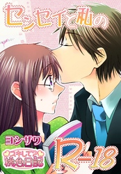 センセイと私のR－18