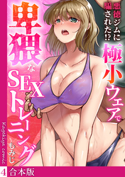 悪徳ジムに騙された！？ 極小ウェアで卑猥なSEXトレーニング【フルカラー】【合本版】(4)