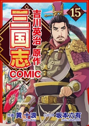 コミック三国志 Three Kingdoms 吉川英治原作15 黄巾の乱 終焉