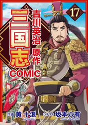 コミック三国志 Three Kingdoms 吉川英治原作17 再会 初恋の君と