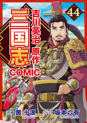 コミック三国志 Three Kingdoms 吉川英治原作44 追われし者