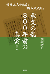 承久の乱 800年前の真実！ 明恵上人の教えと「御成敗式目」