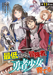 最低ランクの冒険者、勇者少女を育てる～俺って数合わせのおっさんじゃなかったか？～(話売り)　#13