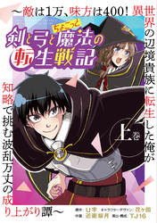 剣と弓とちょこっと魔法の転生戦記 ～敵は１万、味方は400！ 異世界の辺境貴族に転生した俺が知略で挑む波乱万丈の成り上がり譚～ 上巻