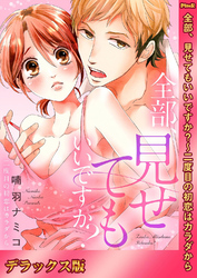 全部、見せてもいいですか?~二度目の初恋はカラダから【デラックス版】