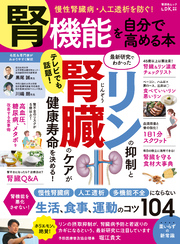 晋遊舎ムック　腎機能を自分で高める本