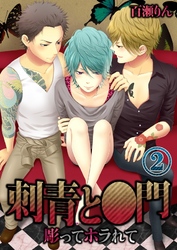 刺青と菊門－彫ってホラれて(2)