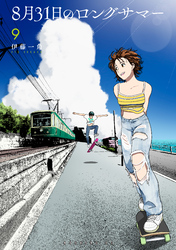 8月31日のロングサマー(9)