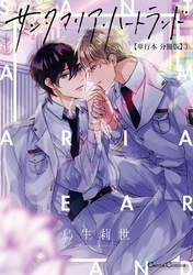 サンタマリア・ハートランド【単行本 分冊版】３
