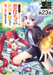 【単話版】やり込んだ乙女ゲームの悪役モブですが、断罪は嫌なので真っ当に生きます@COMIC 第23話