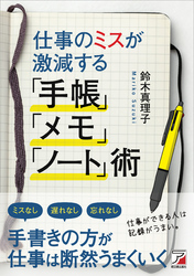 仕事のミスが激減する「手帳」「メモ」「ノート」術