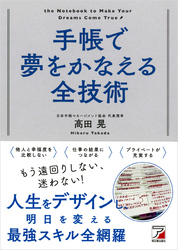 手帳で夢をかなえる全技術