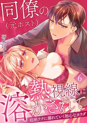 同僚（元ホスト）の熱視線に溶かされて～超絶テクに溺れていく初心なカラダ～ 6