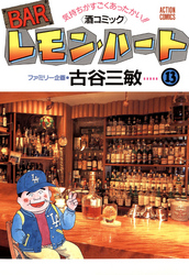 BARレモン・ハート　13巻